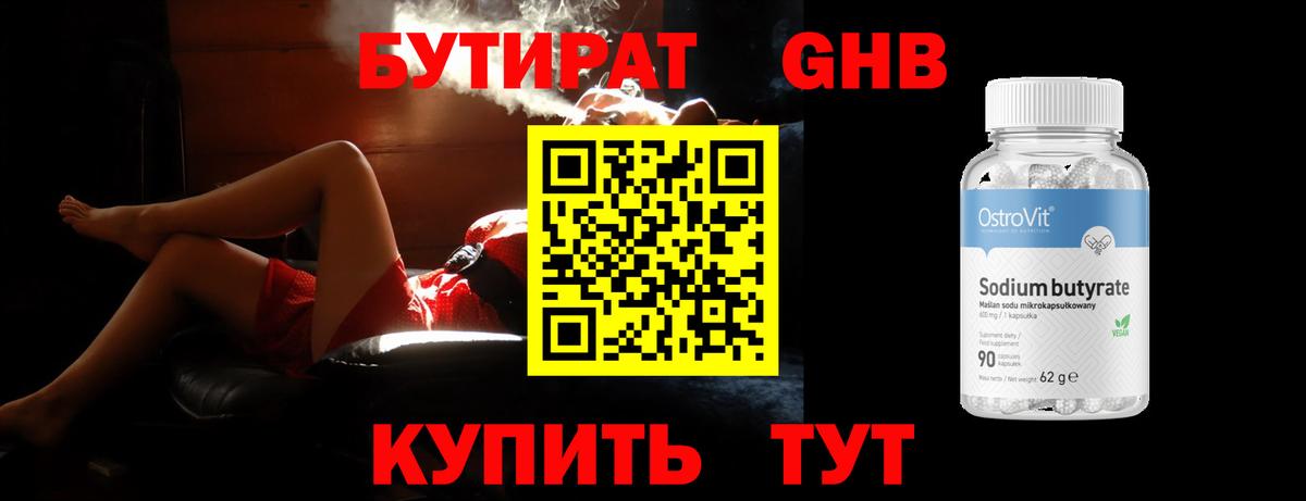 Орск  БУТИРАТ бутандиол  БУТИРАТ  Вход с VPN 